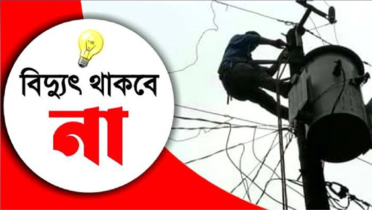 ১৩ দিন বিদ্যুৎ থাকবে না